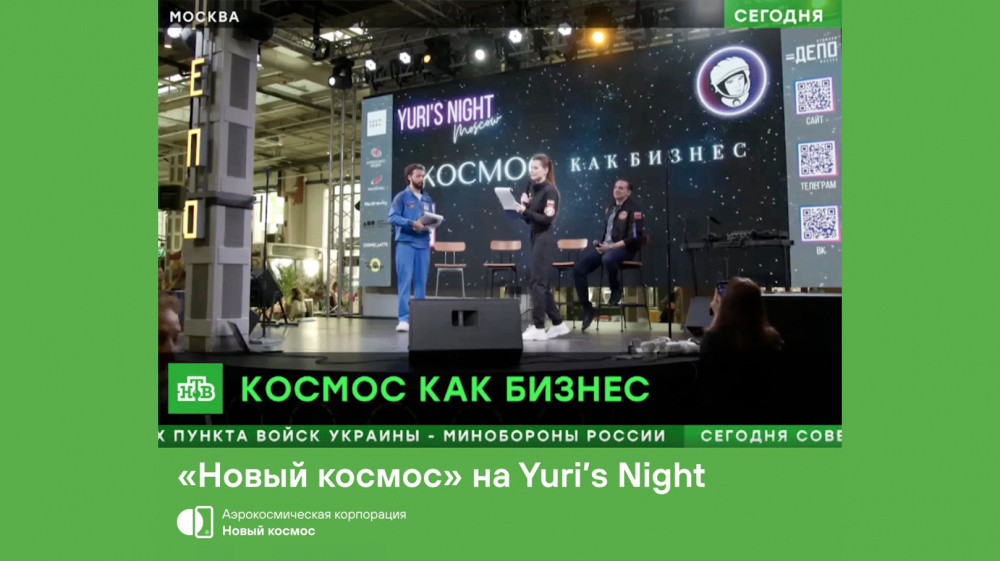 «Новый космос» на Yuri's Night